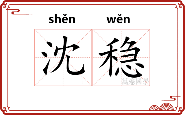 沈稳