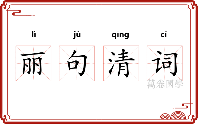 丽句清词