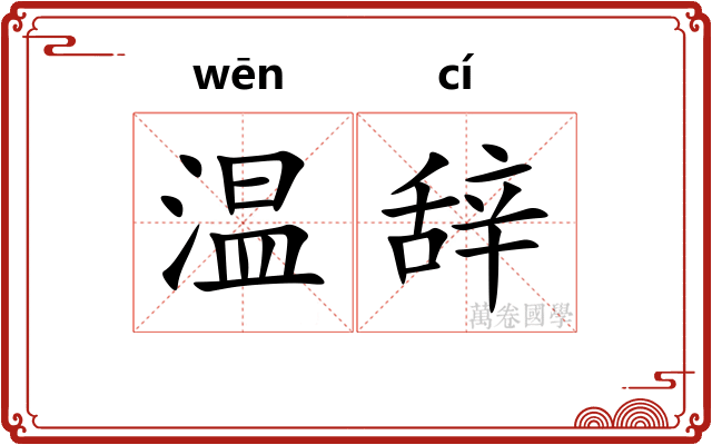 温辞