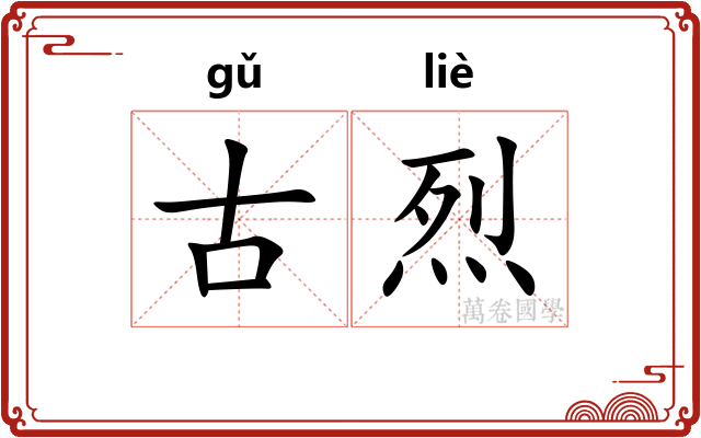 古烈
