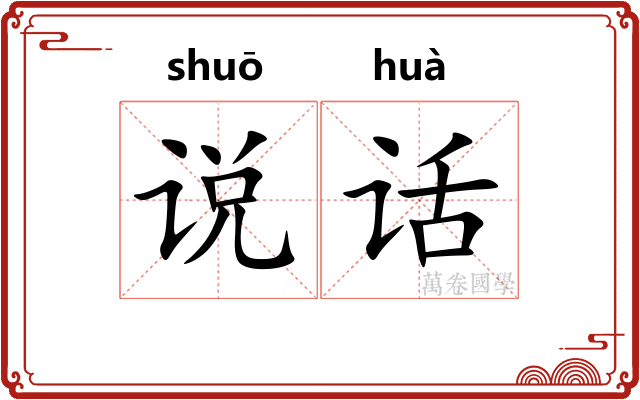 说话