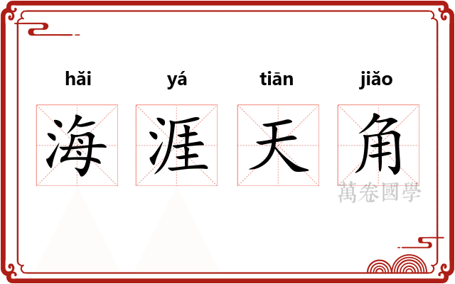 海涯天角