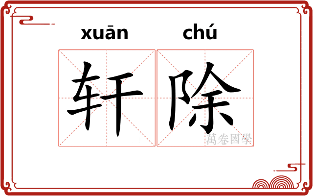 轩除