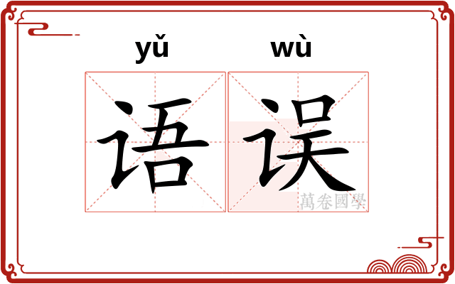 语误