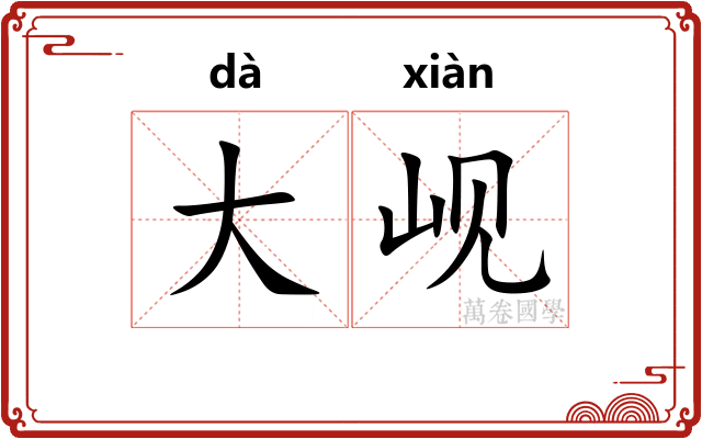 大岘