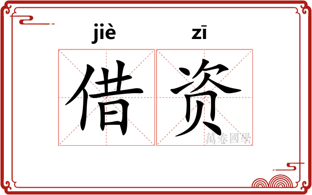 借资