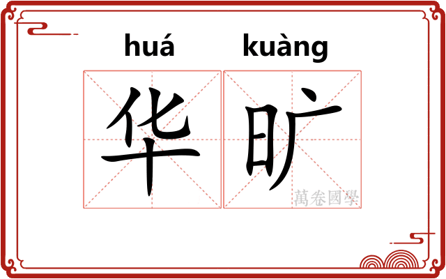 华旷