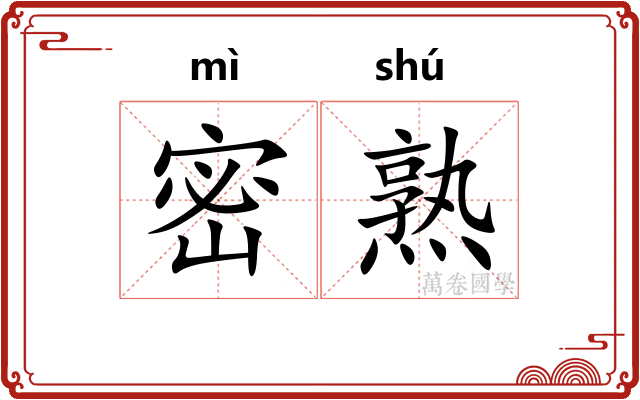 密熟