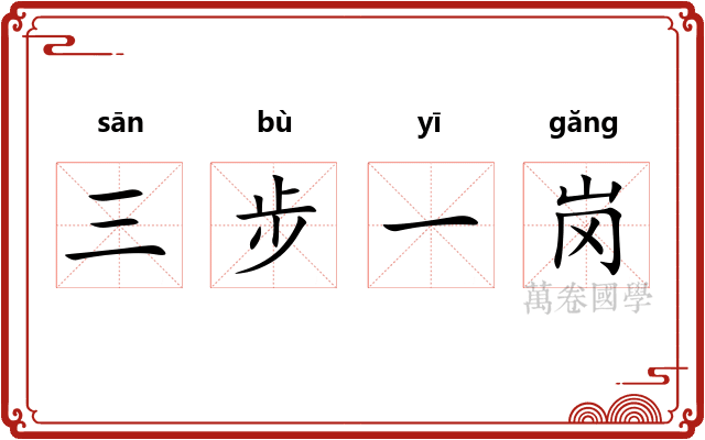三步一岗