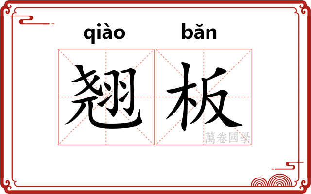 翘板