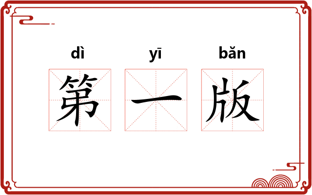 第一版 第一版