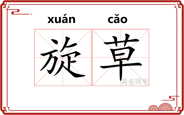 旋草