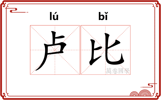 卢比