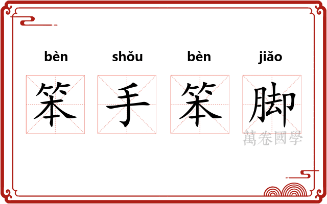 笨手笨脚