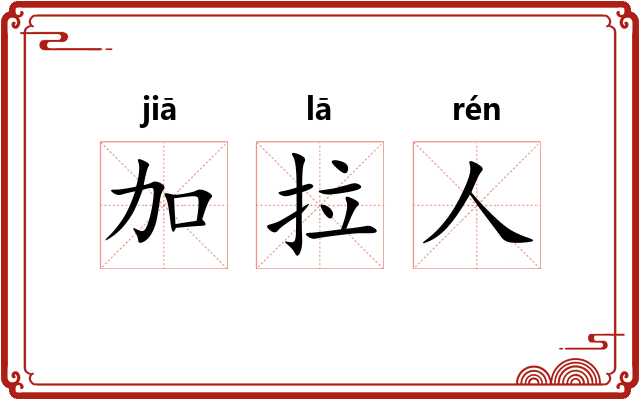 加拉人