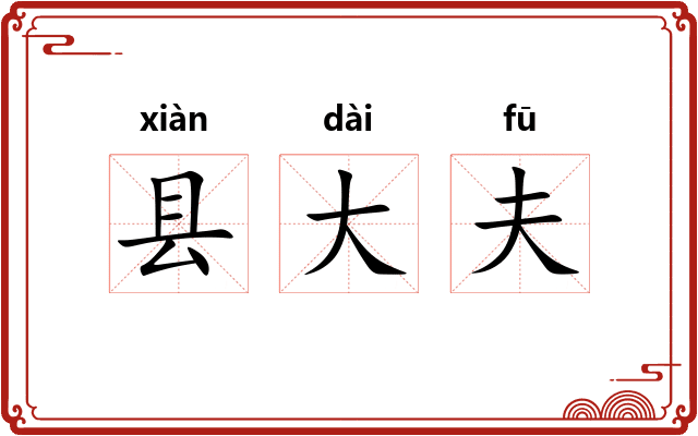 县大夫