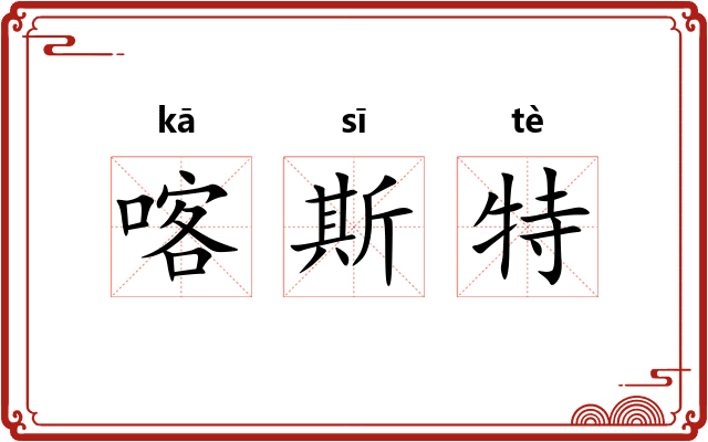 喀斯特