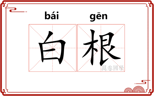 白根