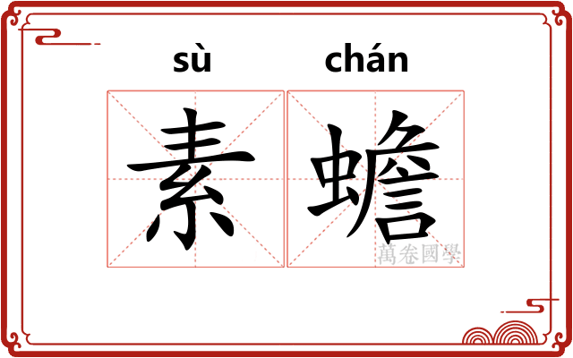 素蟾