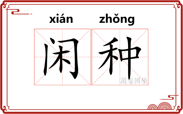 闲种