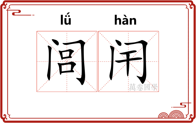 闾闬