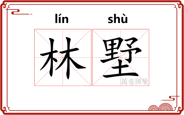 林墅
