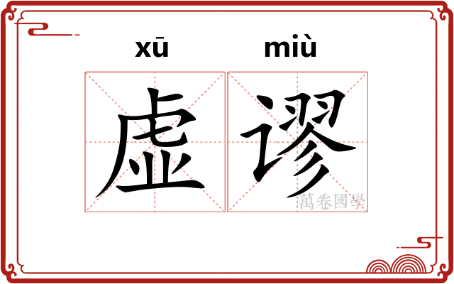 虚谬