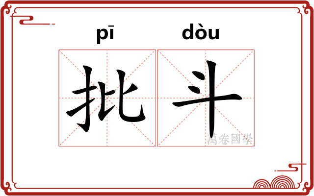 批斗