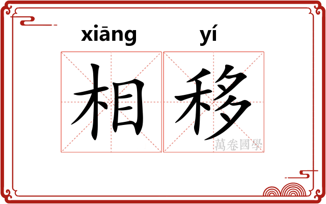 相移