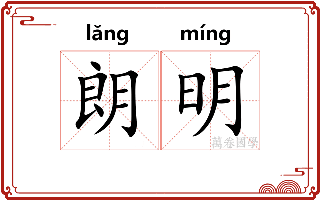 朗明 朗明