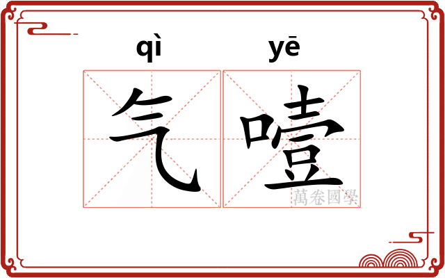 气噎 气噎