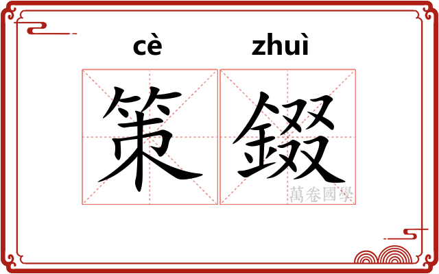 策錣 策錣