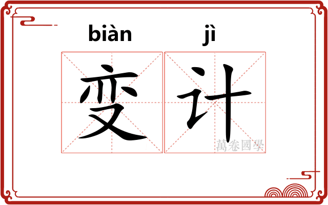 变计