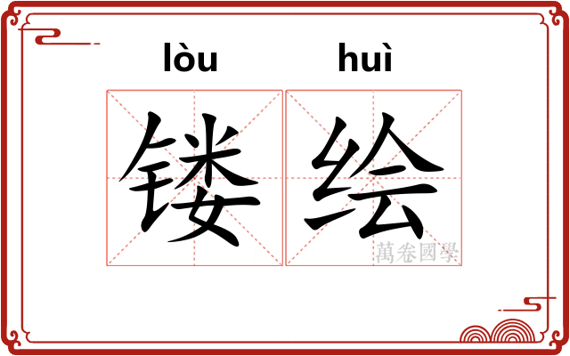 镂绘