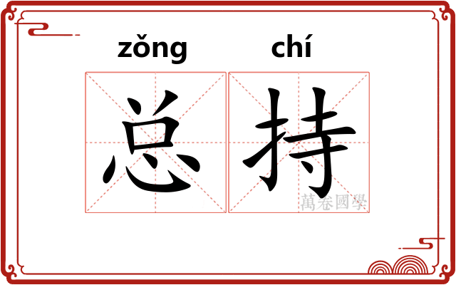 总持 总持