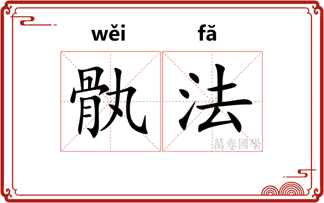 骫法