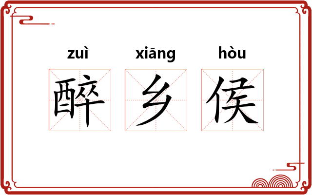 醉乡侯