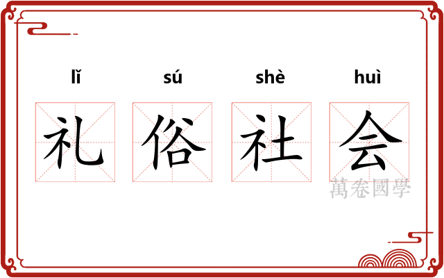 礼俗社会