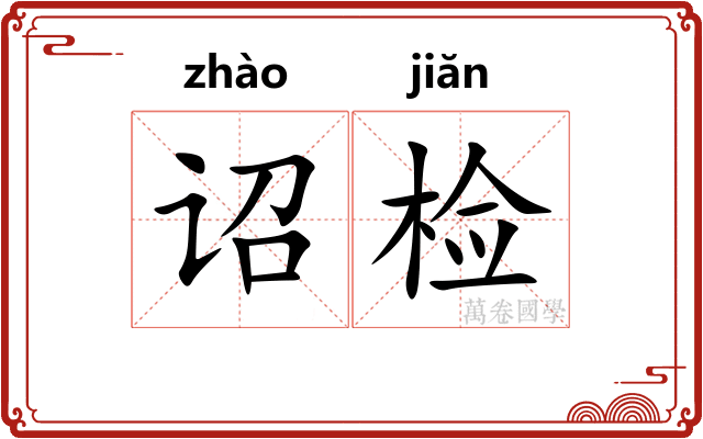诏检