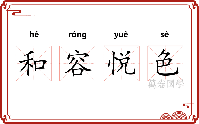 和容悦色