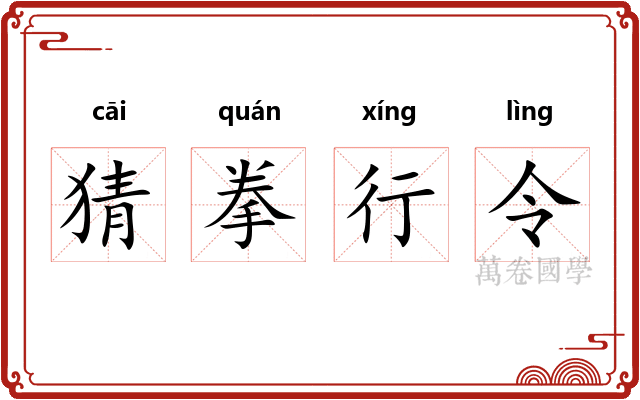 猜拳行令