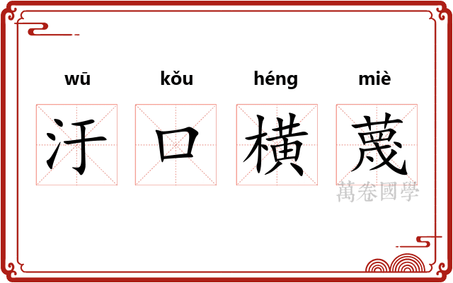 汙口横蔑