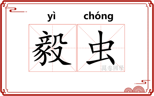 毅虫