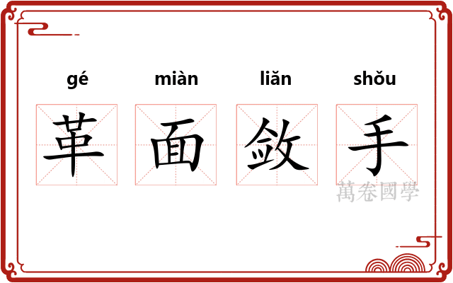 革面敛手 革面敛手