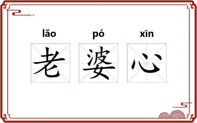 老婆心