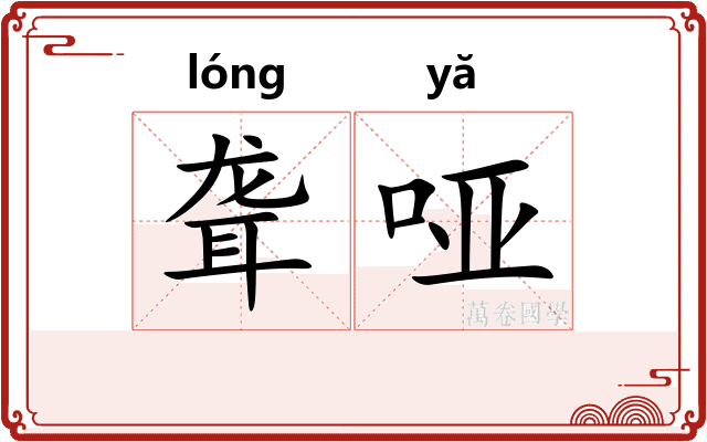 聋哑