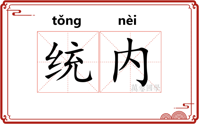 统内