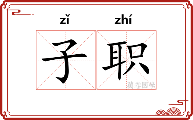 子职