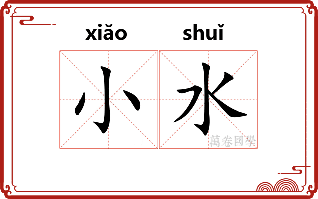 小水