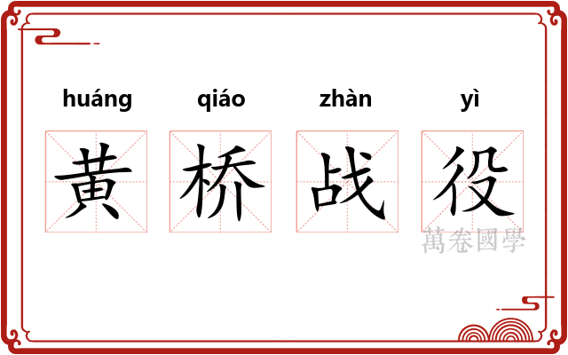 黄桥战役